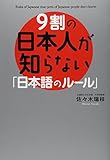 9割の日本人が知らない「日本語のルール」