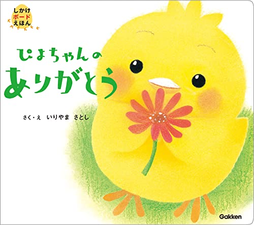 ぴよちゃんのありがとう (しかけボードえほん)