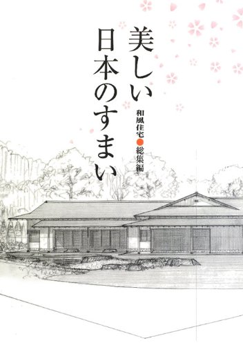美しい日本のすまい―和風住宅総集編