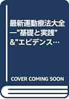 Amazon.co.jp: 最新運動療法大全: ”基礎と実践”&”エビデンス情報