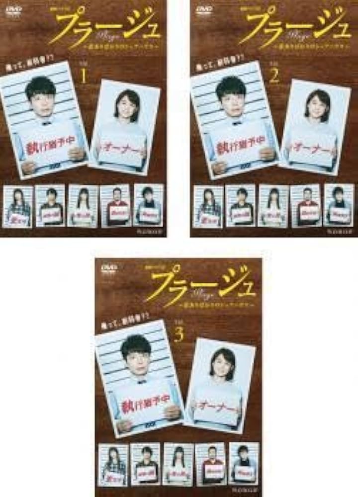 WOWOW　ドラマ　プラージュ～訳ありばかりのシェアハウス～　DVD3枚組 プラージュ～訳ありばかりのシェアハウス～〈3枚組〉DVD - メルカリ