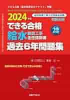 【中古】 できる合格給水過去６年問題集 ２０１７年版/週刊住宅新聞社 中古】 できる合格給水過去6年問題集 2017年版/週刊住宅