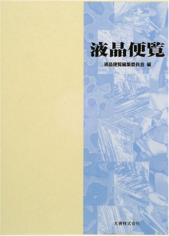 無料電子書籍 アプリ 液晶便覧 バイ