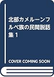 北部カメルーンフルベ族の民間説話集1