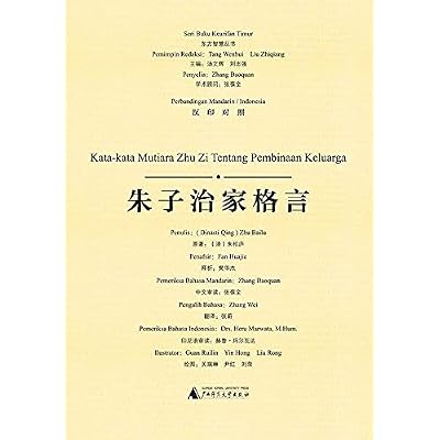 朱子治家格言（汉印对照） Kata-kata Mutiara Zhu Zi Tentang Pembinaan Keluarga