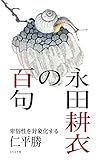 永田耕衣の百句