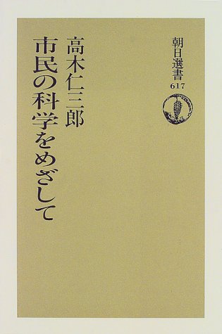 市民の科学をめざして (朝日選書) 市民の科学をめざして (朝日選書)