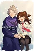 Amazon.co.jp: ある魔女が死ぬまで