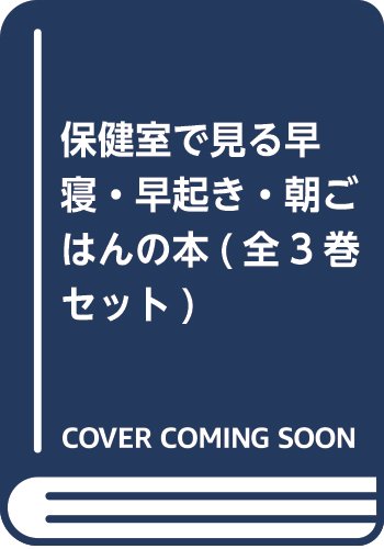保健室で見る早寝・早起き・朝ごはんの本（全3巻セット）