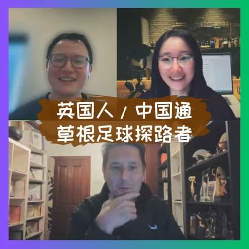 547 对话罗文：英国人，中国通，草根足球探路者