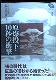 原爆投下・10秒の衝撃 (NHKスペシャル・セレクション)