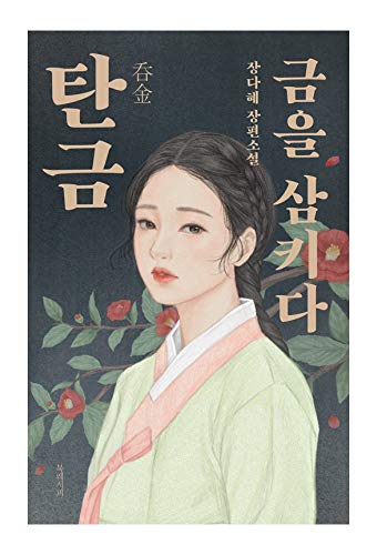 Libri coreani, Romanzo misterioso/ : - Jang Dahye/