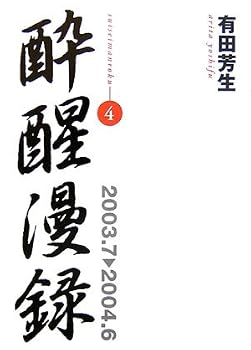 酔醒漫録 4 2003.7-2004.6