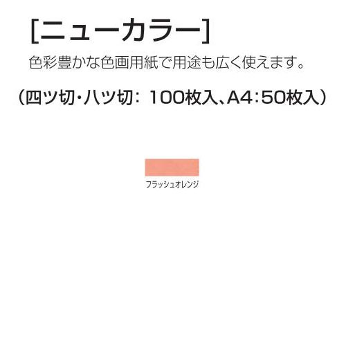 アーテック ニューカラー 4切100枚 15552 フラッシュオレンジ