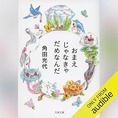『おまえじゃなきゃだめなんだ』のカバーアート