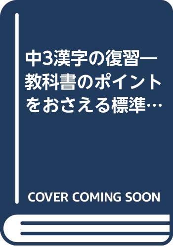 中3漢字の復習 教科書のポイントをおさえる書きこみ標準問題 本 通販 Amazon 中3漢字の復習 教科書のポイントをおさえる書きこみ標準問題 本 通販 Amazon
