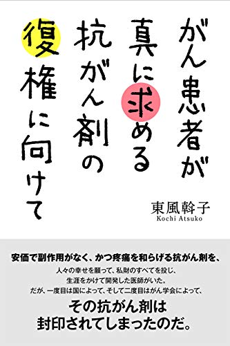 PDFダウンロード がん患者が真に求める抗がん剤の復権に向けて バイ