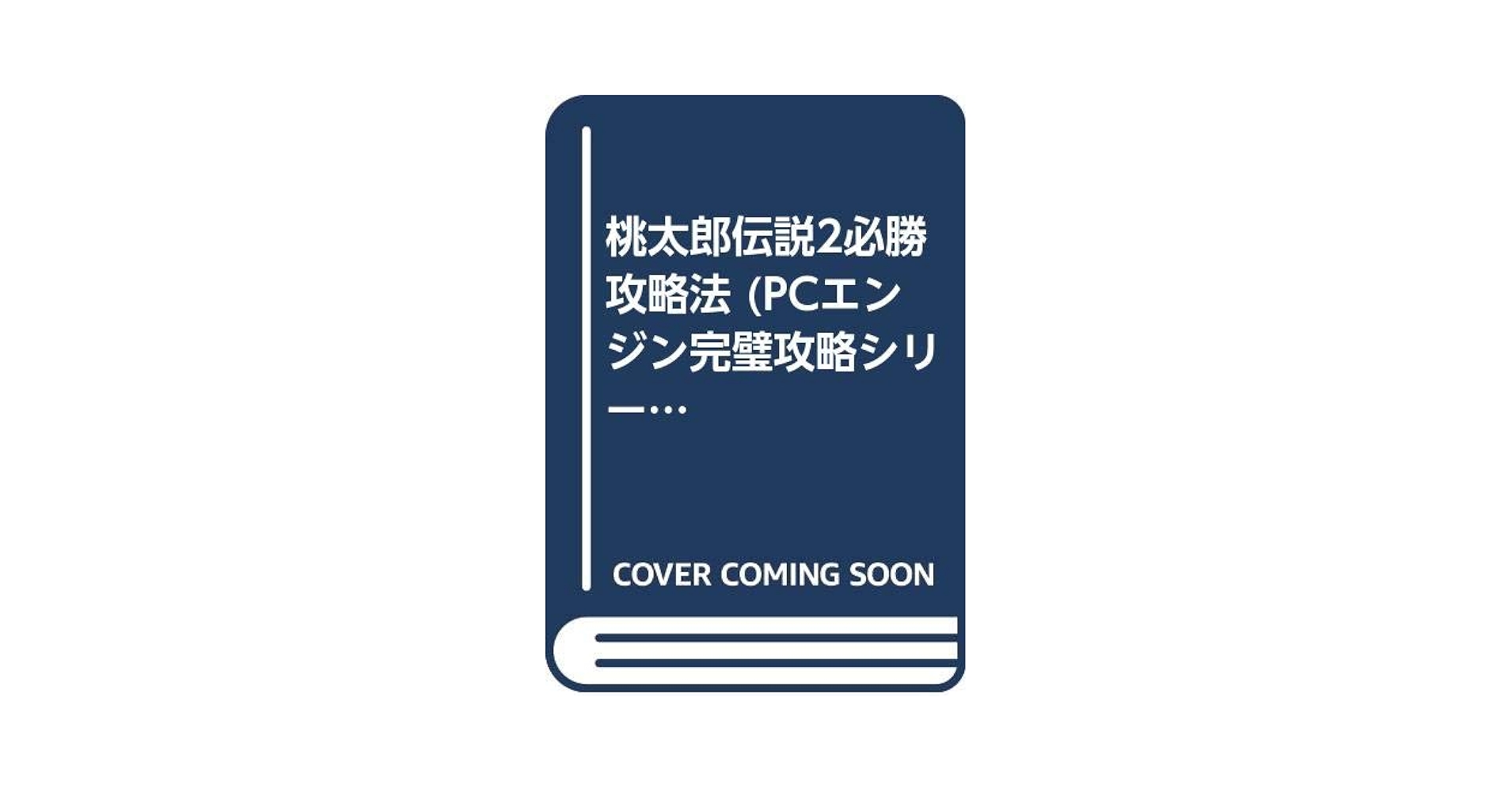 桃太郎伝説ターボ必勝攻略法 　20230630-2 桃太郎伝説ターボ必勝攻略法 (PCエンジン完璧攻略シリーズ 10