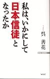 私は、いかにして「日本信徒」となったか (WAC BUNKO)