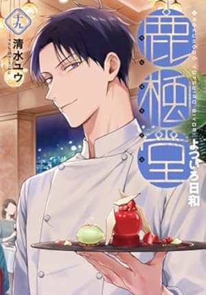 Amazon.co.jp: 鹿楓堂よついろ日和 1 (BUNCH COMICS) : 清水ユウ