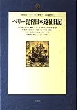 ペリー提督日本遠征日記 (地球人ライブラリー 28)