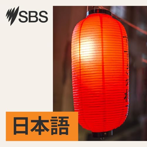 SBS Japanese Weekly News Wrap Friday 19 December - SBS日本語放送週間ニュースラップ 12月19日金曜日 Podcast Por  arte de portada