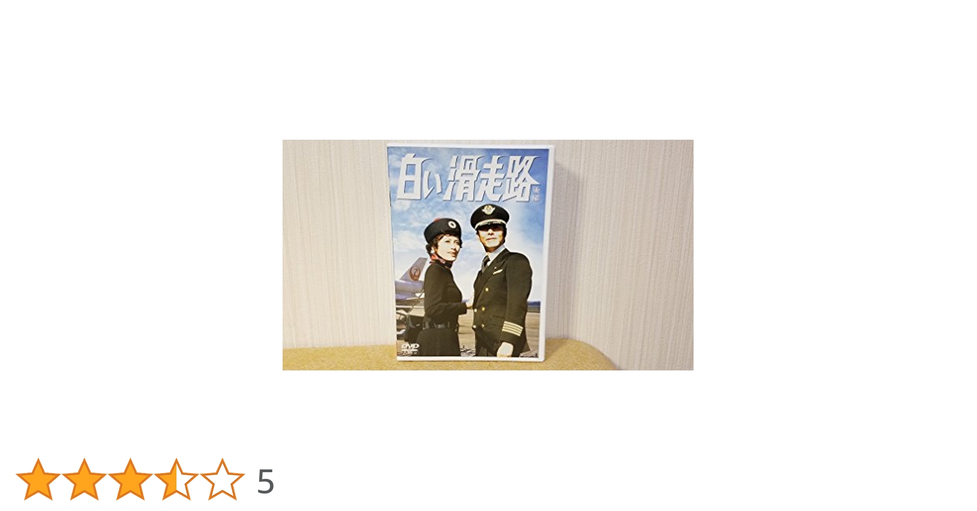 Amazon.co.jp: 白い滑走路 [後編] DVD-BOX 2 : 田宮二郎, 山本