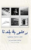 Rotobat Baladna (رطوبة بلدنا) (Arabic Edition)