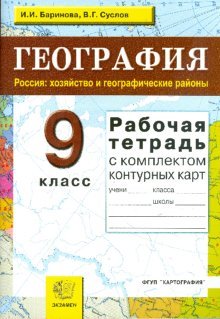Rabochaya tetrad po geografii. Rossiya: hozyaystvo i geograficheskie ...