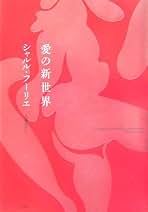 【帯付き】シャルル・フーリエ伝 幻視者とその世界 シャルル・フ-リエ伝: 幻視者とその世界 | ジョナサン
