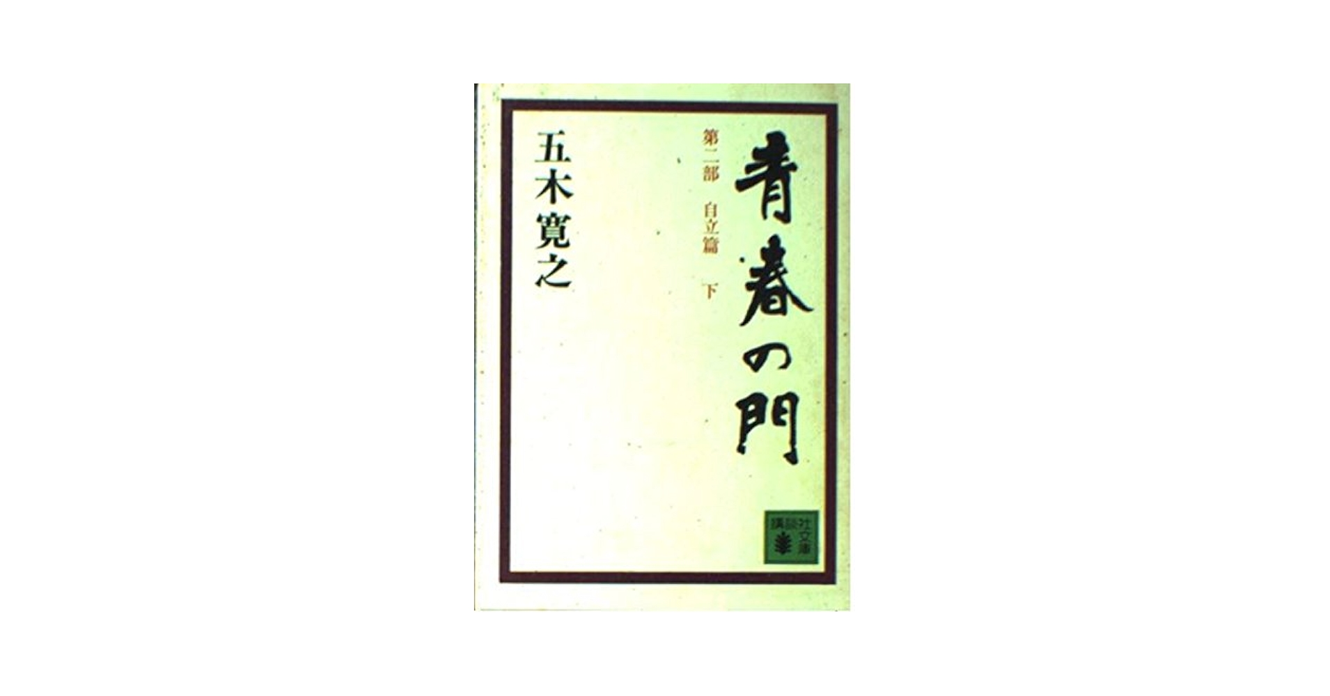 青春の門 第二部 自立篇 前編 後編 Amazon.co.jp: 青春の門 第二部 自立篇 【五木寛之ノベリスク