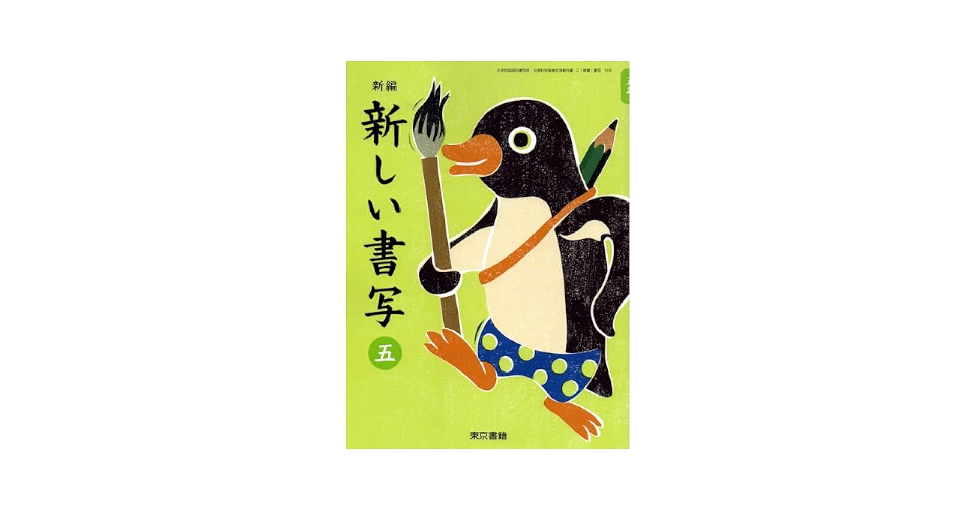 新編新しい書写　5（単行本） Amazon.co.jp: 新編 新しい 書写 五 [書写 506] : 押木 秀樹