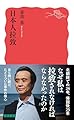 日本人拉致 (岩波新書 新赤版 2064)