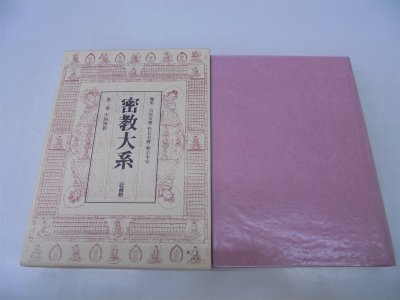 密教大系 (第2巻)