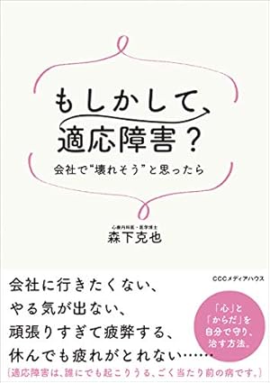 もしかして、適応障害? 会社で“壊れそう