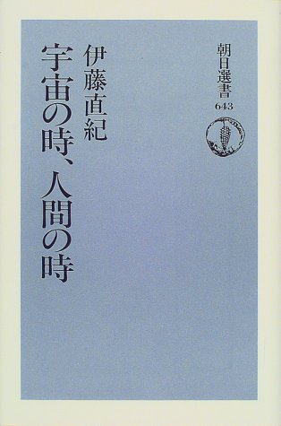 宇宙の時、人間の時 (朝日選書)