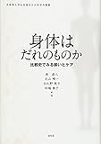 身体はだれのものか: 身体表現と身体ケアの比較史 (京都橘大学女性歴史文化研究所叢書)