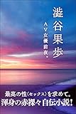 ＡＶ女優前夜。 最高のセックスを求めて (スマートブックス)