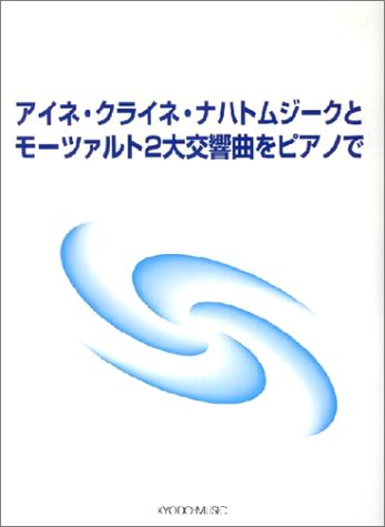 アイネクライネナハトムジークとモーツァルト2大交響曲をピアノで