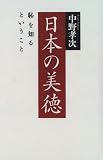 日本の美徳 恥を知るということ