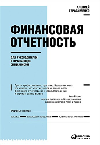 Финансовая отчетность для руководителей и начинающих специалистов (Russian Edition)