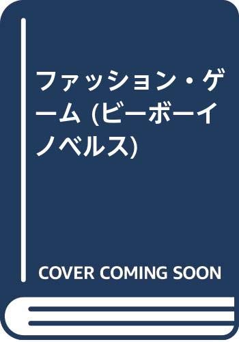 ファッション・ゲーム (ビーボーイノベルズ 12)