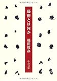 藝術とは何か 改版 (中公文庫 ふ 7-5)