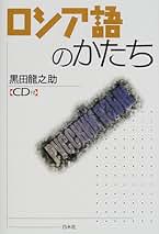 ２５０語でできるやさしいロシア会話 改訂版/白水社/村手義治（単行本） Amazon.co.jp: 白水社 - その他のロシア語関連書籍 / ロシア語: 本
