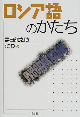 ロシア語のかたち | 黒田 龍之助 |本 | 通販 | Amazon