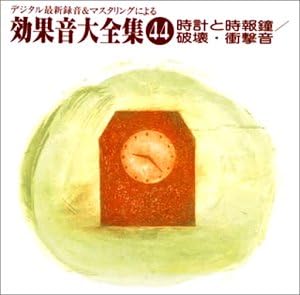 Amazon 時計と時報鐘 破壊 衝撃音 効果音 学校行事 教材 ミュージック Amazon 時計と時報鐘 破壊 衝撃音 効果音 学校行事 教材 ミュージック