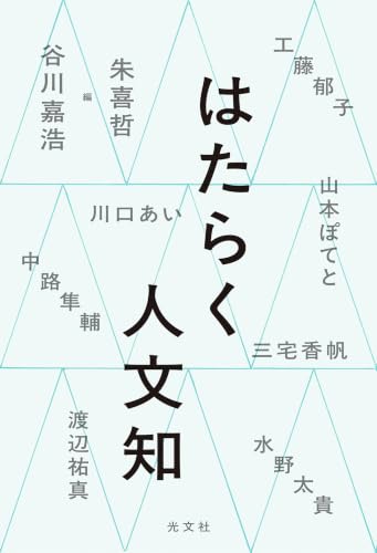 はたらく人文知