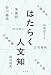 はたらく人文知