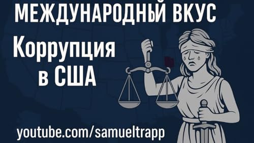 Международный Вкус: Коррупция в юриспруденции США и молчание судей