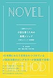 1週間でマスター 小説を書くための基礎メソッド 小説のメソッド<初級編>